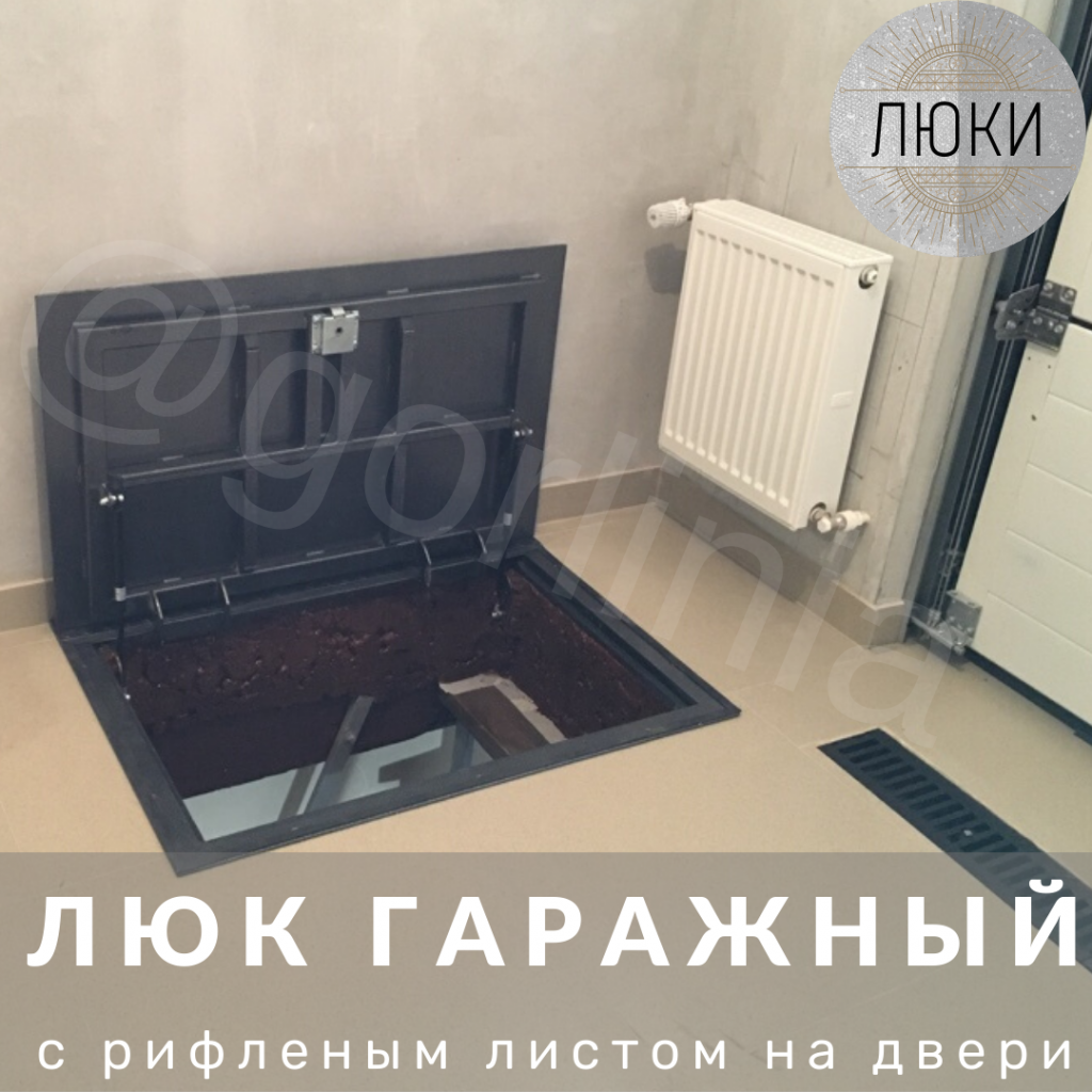 Лаз в погреб в гараже Рифленый люк в гараж на погреб на петлях с амортизаторами