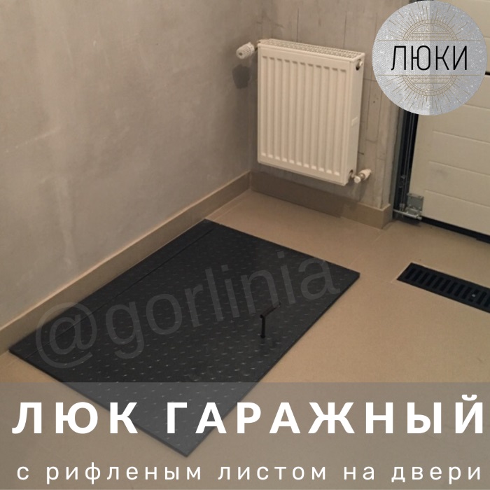 Рифленая крышка гаражного погреба Люк для гаражного погреба с рифленой крышкой на шарнирах и газовых упорах