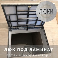 Люки под ламинат  АМО с легким ходом дверцы на газоамортизаторах Люки под ламинат  АМО с легким ходом дверцы на газоамортизаторах