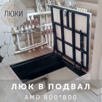 Люк в подвал АМО на погребе в котельной дома Люк в подвал АМО на погребе в котельной дома